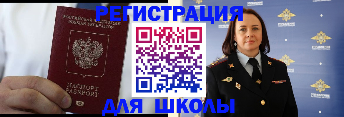 регистрация для школы в Хотьково