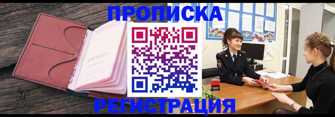 прописка от собственника в Хотьково